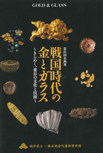 戦国時代の金とガラス 表紙png.png